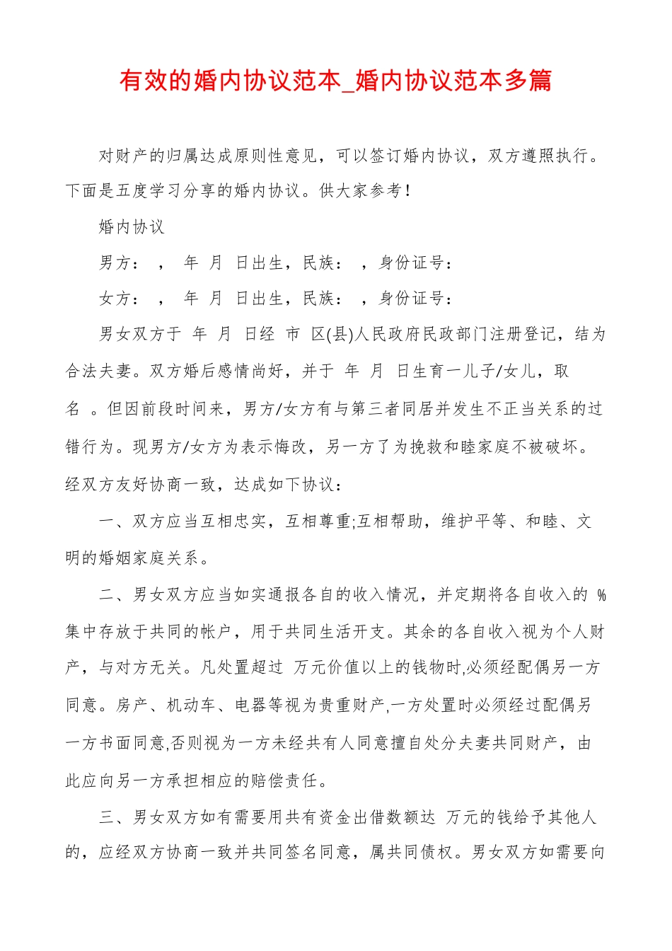 有效的婚内协议范本婚内协议范本多篇_第1页