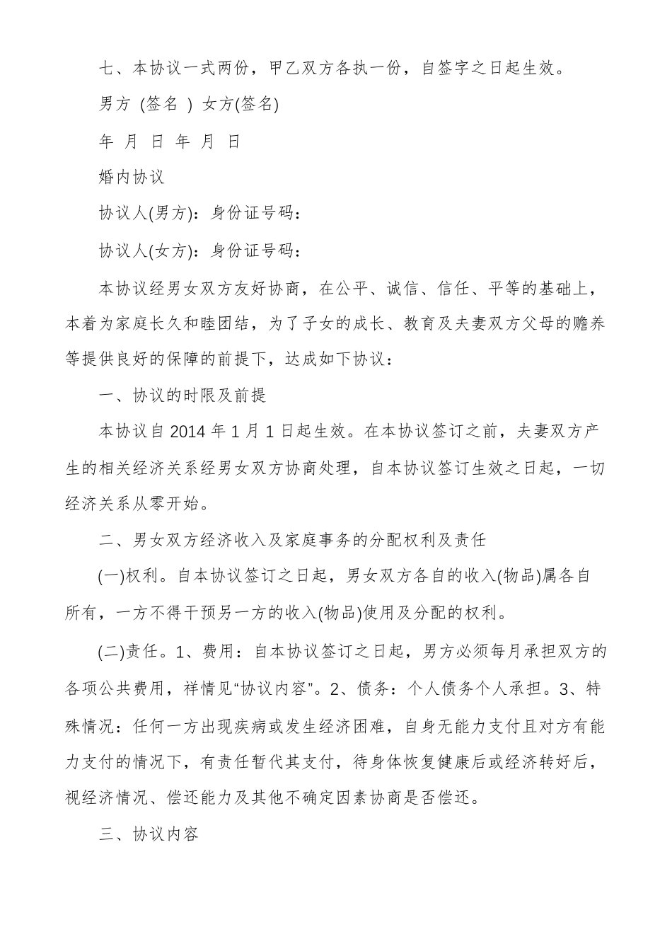 有效的婚内协议范本婚内协议范本多篇_第3页