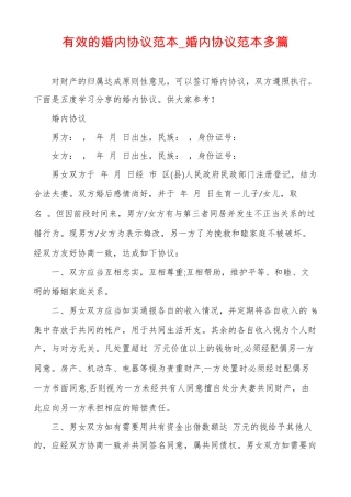 有效的婚内协议范本婚内协议范本多篇