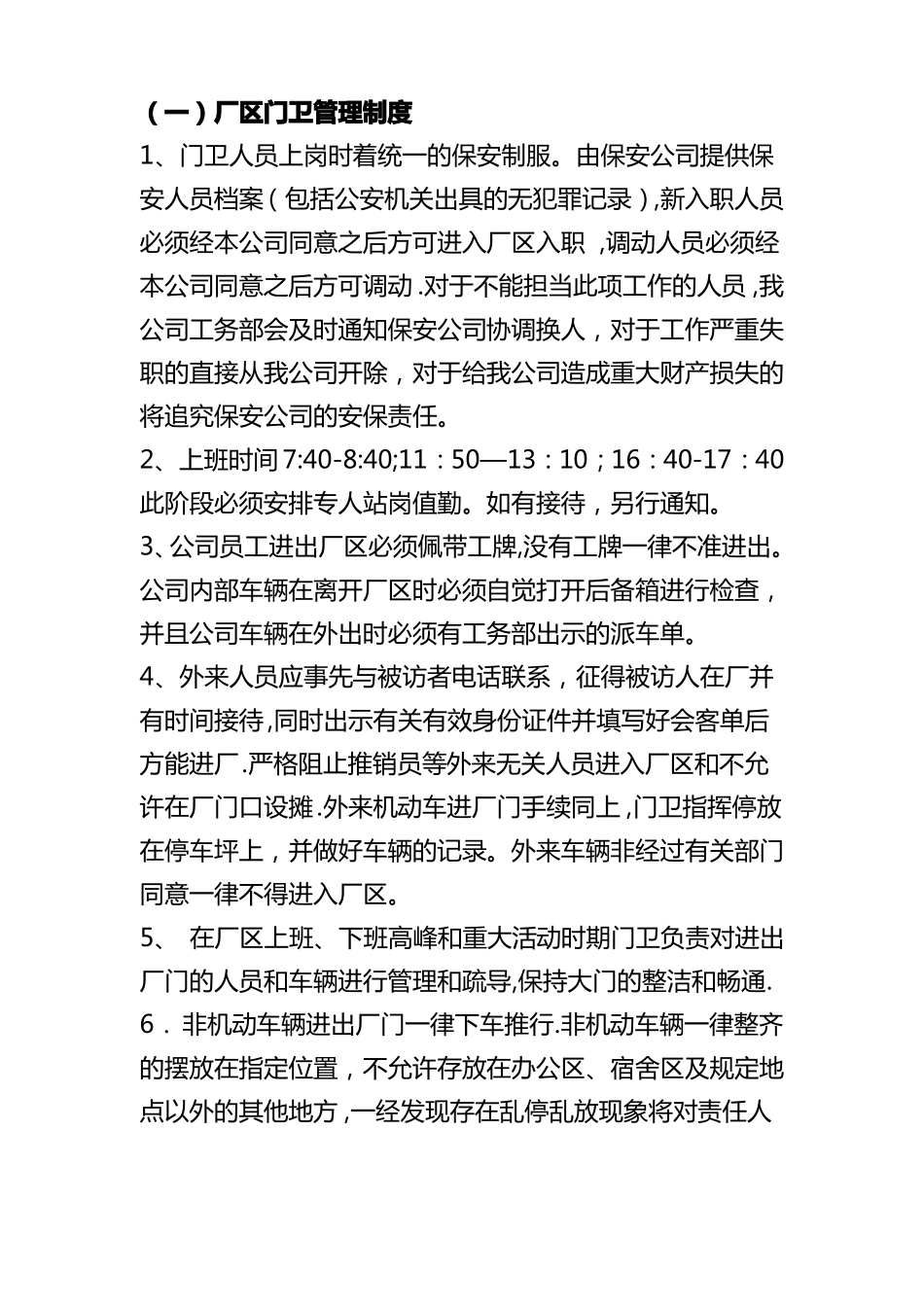 化工厂门卫管理制度_第2页