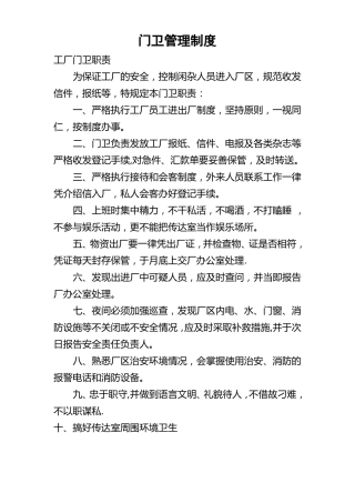 化工厂门卫管理制度