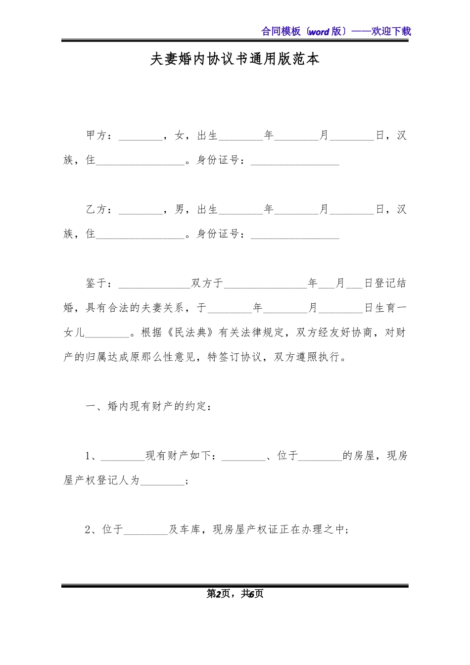 夫妻婚内协议书通用版范本标准版_第2页