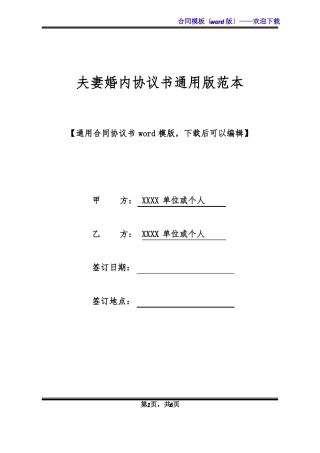 夫妻婚内协议书通用版范本标准版