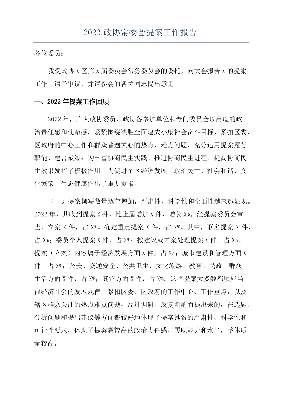 2022政协常委会提案工作报告_第1页