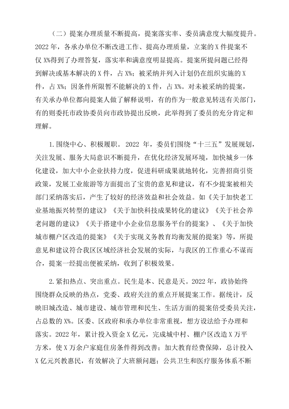 2022政协常委会提案工作报告_第2页