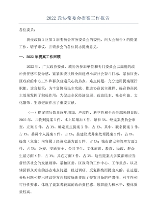 2022政协常委会提案工作报告