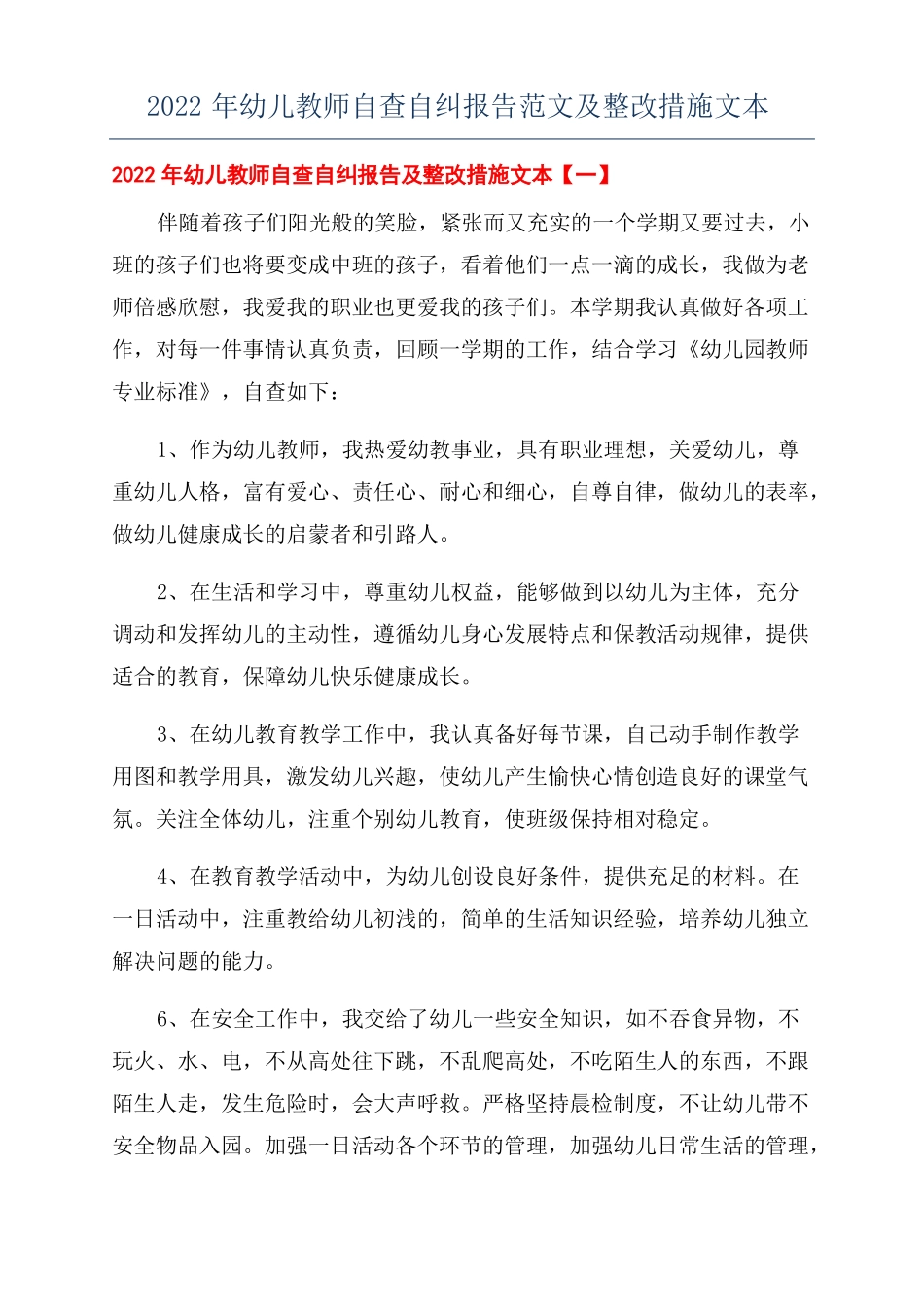 2022年幼儿教师自查自纠报告范文及整改措施文本_第1页