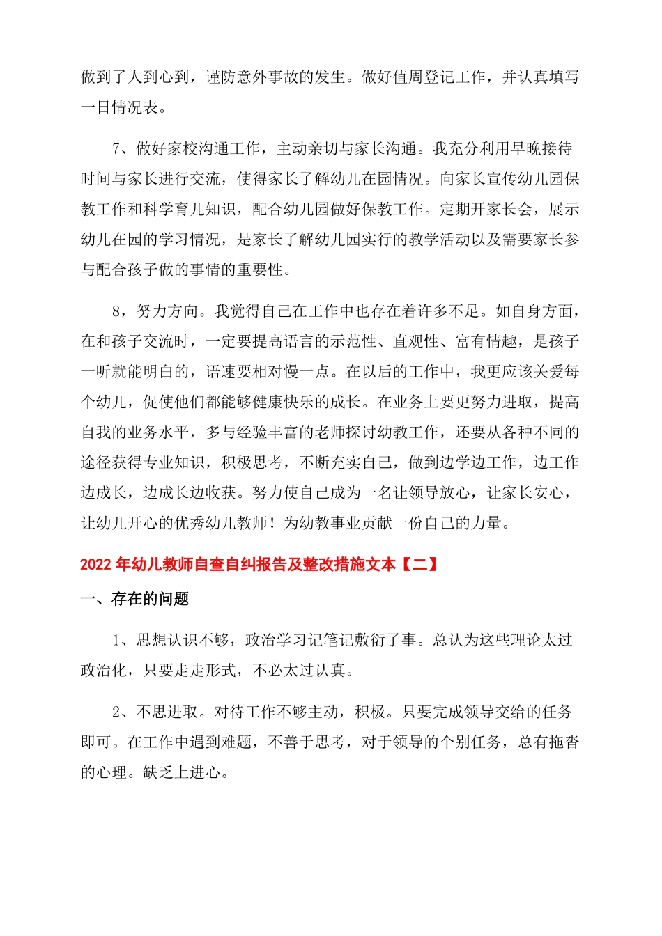 2022年幼儿教师自查自纠报告范文及整改措施文本_第2页