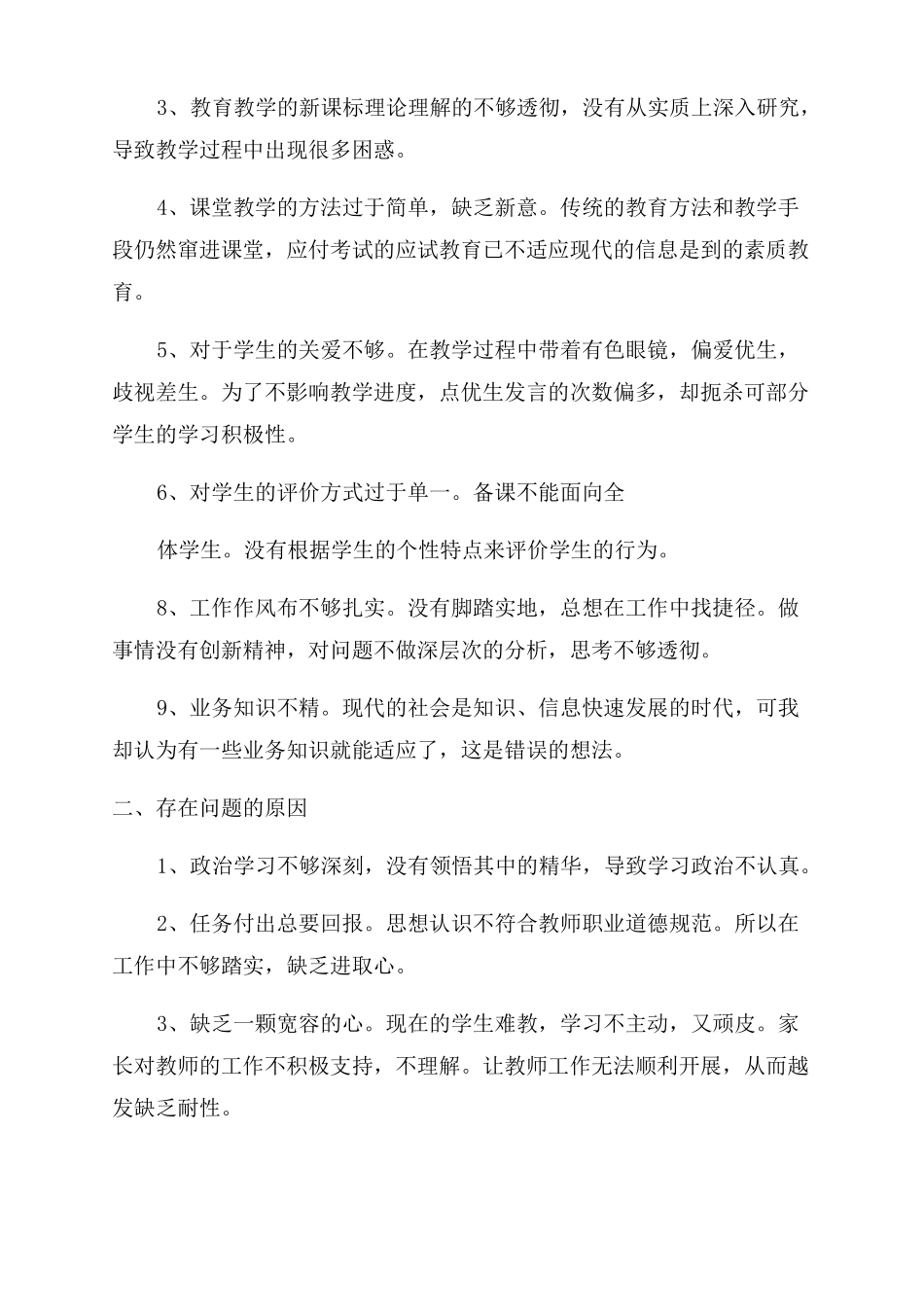 2022年幼儿教师自查自纠报告范文及整改措施文本_第3页