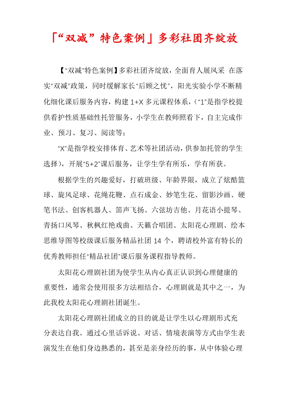 「双减特色案例」多彩社团齐绽放_第1页