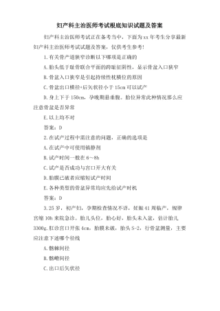 妇产科主治医师考试基础知识试题及答案