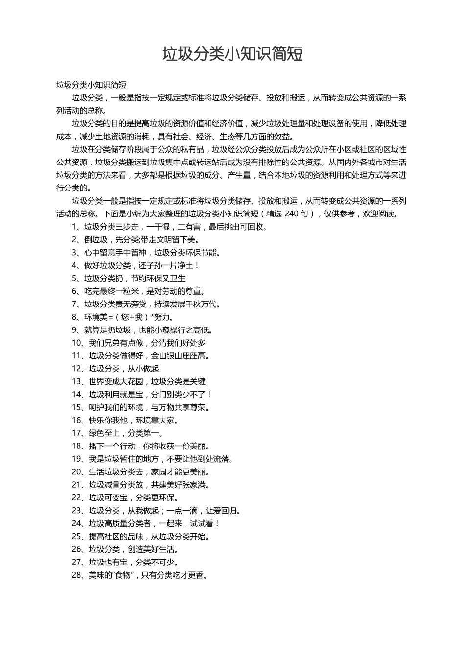 垃圾分类小知识简短精选240句_第1页