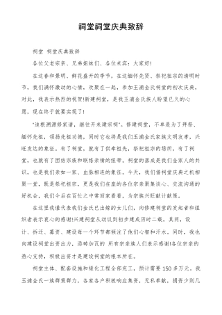 祠堂祠堂庆典致辞