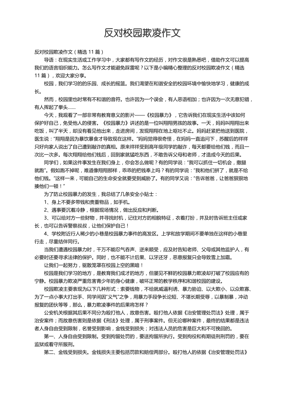 反对校园欺凌作文精选11篇_第1页