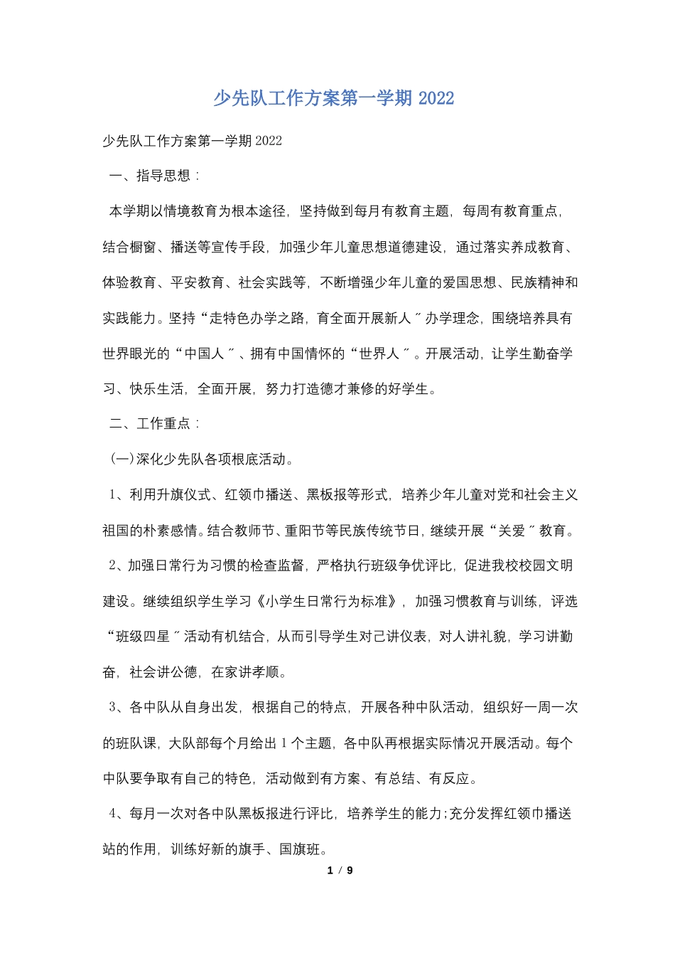 少先队工作计划第一学期2021_第1页
