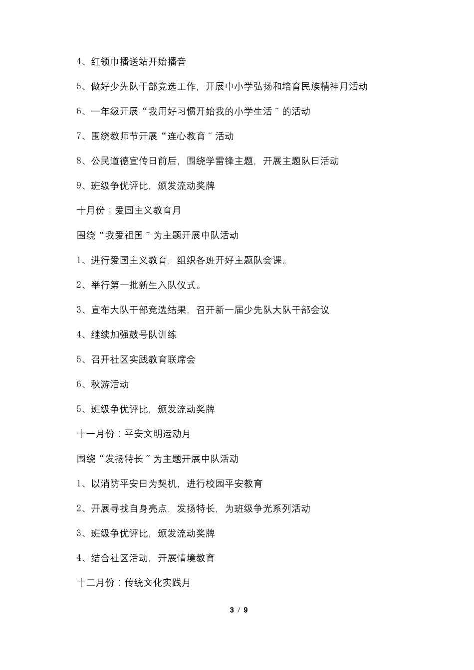少先队工作计划第一学期2021_第3页