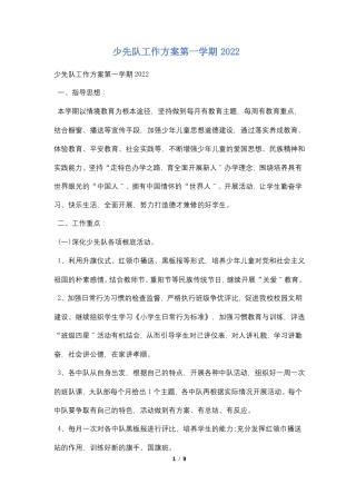 少先队工作计划第一学期2021