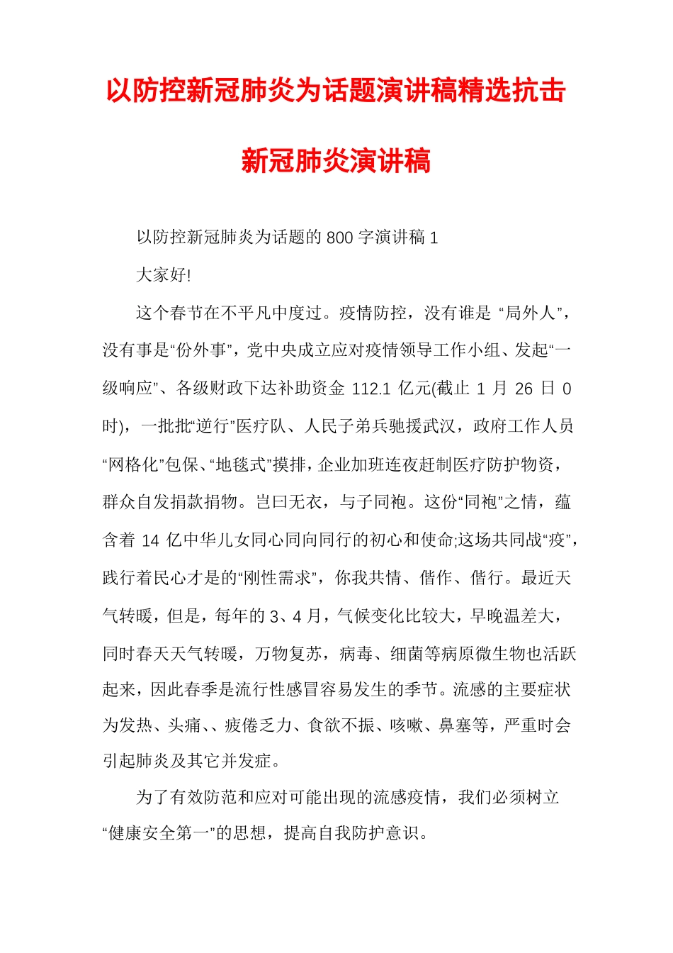 以防控新冠肺炎为话题演讲稿精选抗击新冠肺炎演讲稿_第1页