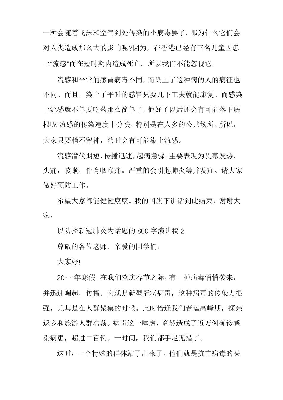 以防控新冠肺炎为话题演讲稿精选抗击新冠肺炎演讲稿_第3页