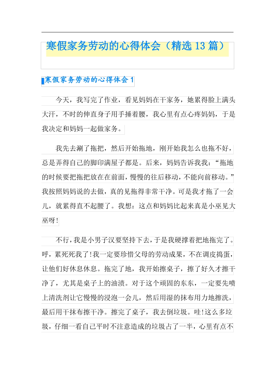 寒假家务劳动的心得体会精选13篇_第1页