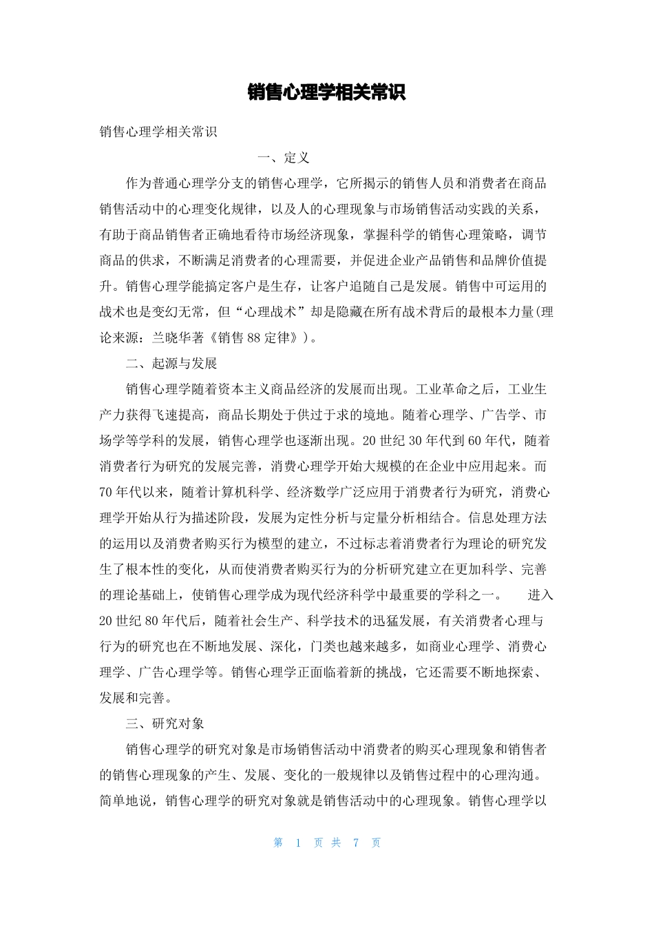 销售心理学相关常识_第1页