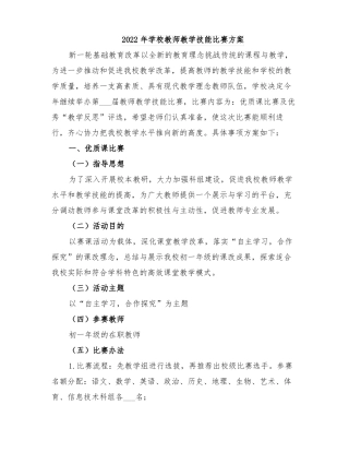 2022年学校教师教学技能比赛方案