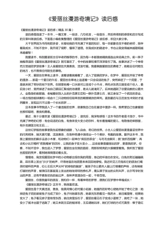 爱丽丝漫游奇境记读后感精选30篇