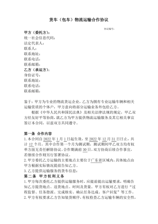 货车包车物流运输合作协议-2022年模板