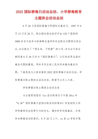 2022国际禁毒日活动总结,小学禁毒教育主题班会活动总结