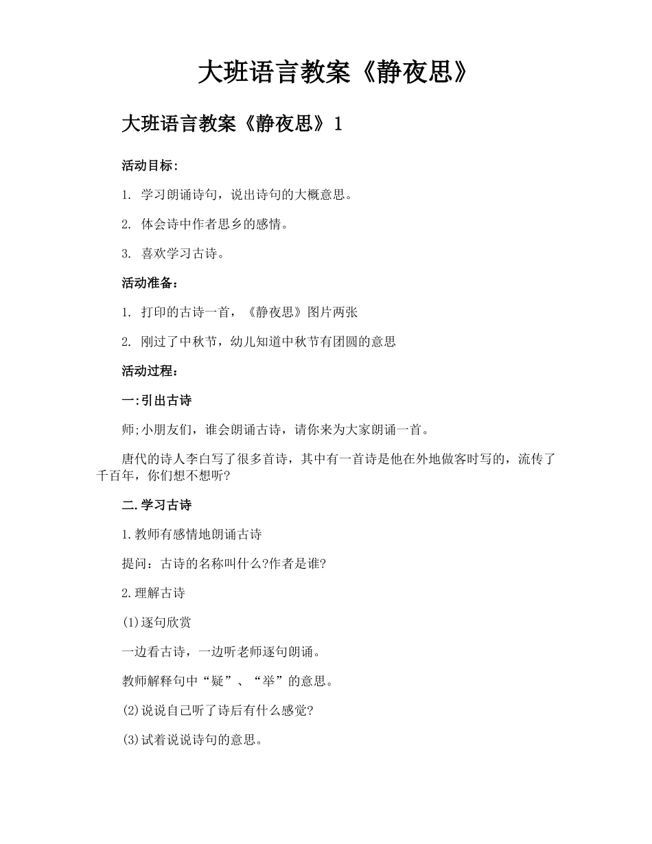大班语言教案静夜思_第1页