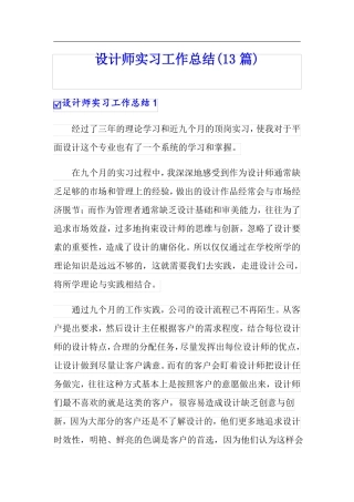 设计师实习工作总结13篇
