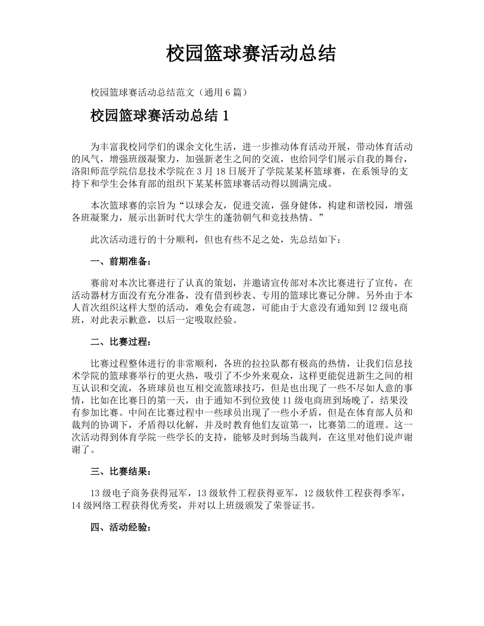 校园篮球赛活动总结_第1页