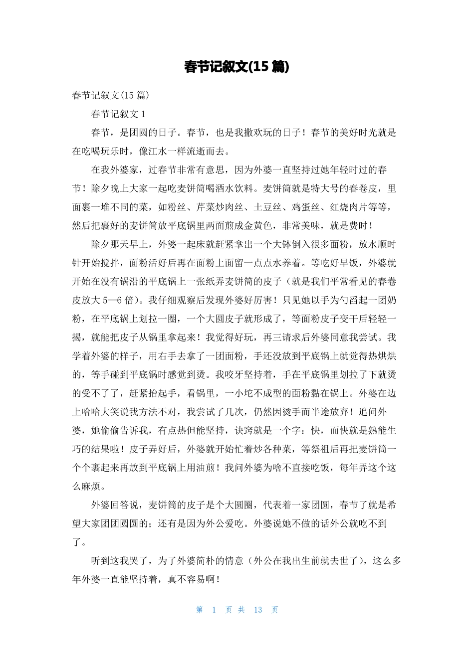 春节记叙文15篇_第1页
