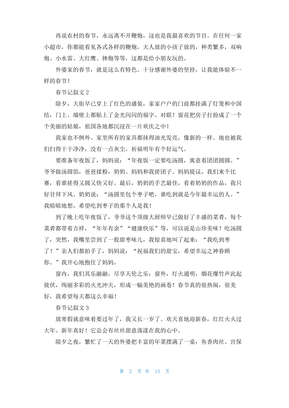 春节记叙文15篇_第2页