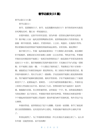 春节记叙文15篇