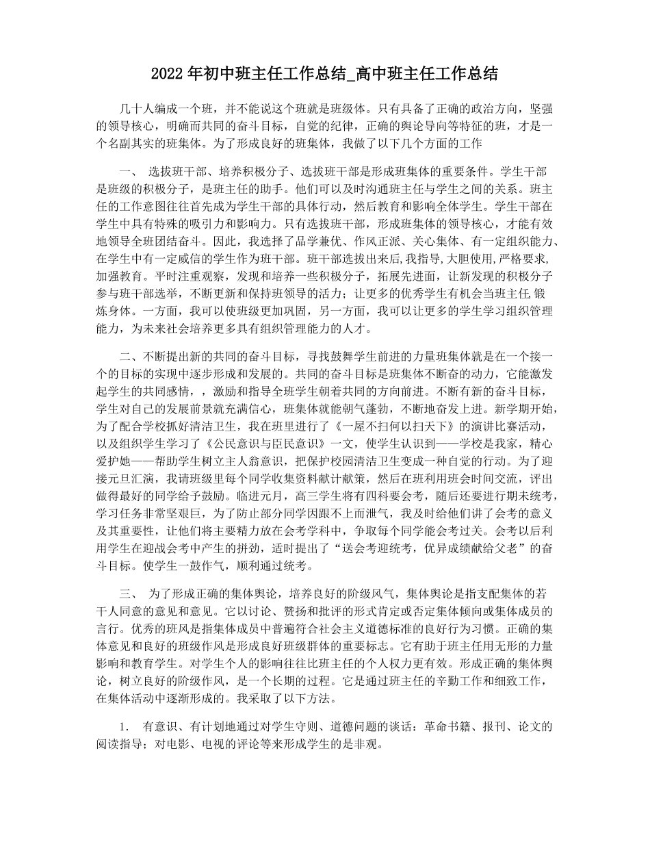 2022年初中班主任工作总结高中班主任工作总结_第1页