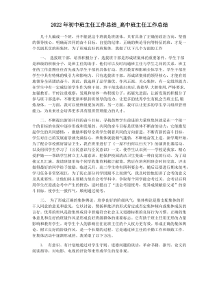 2022年初中班主任工作总结高中班主任工作总结