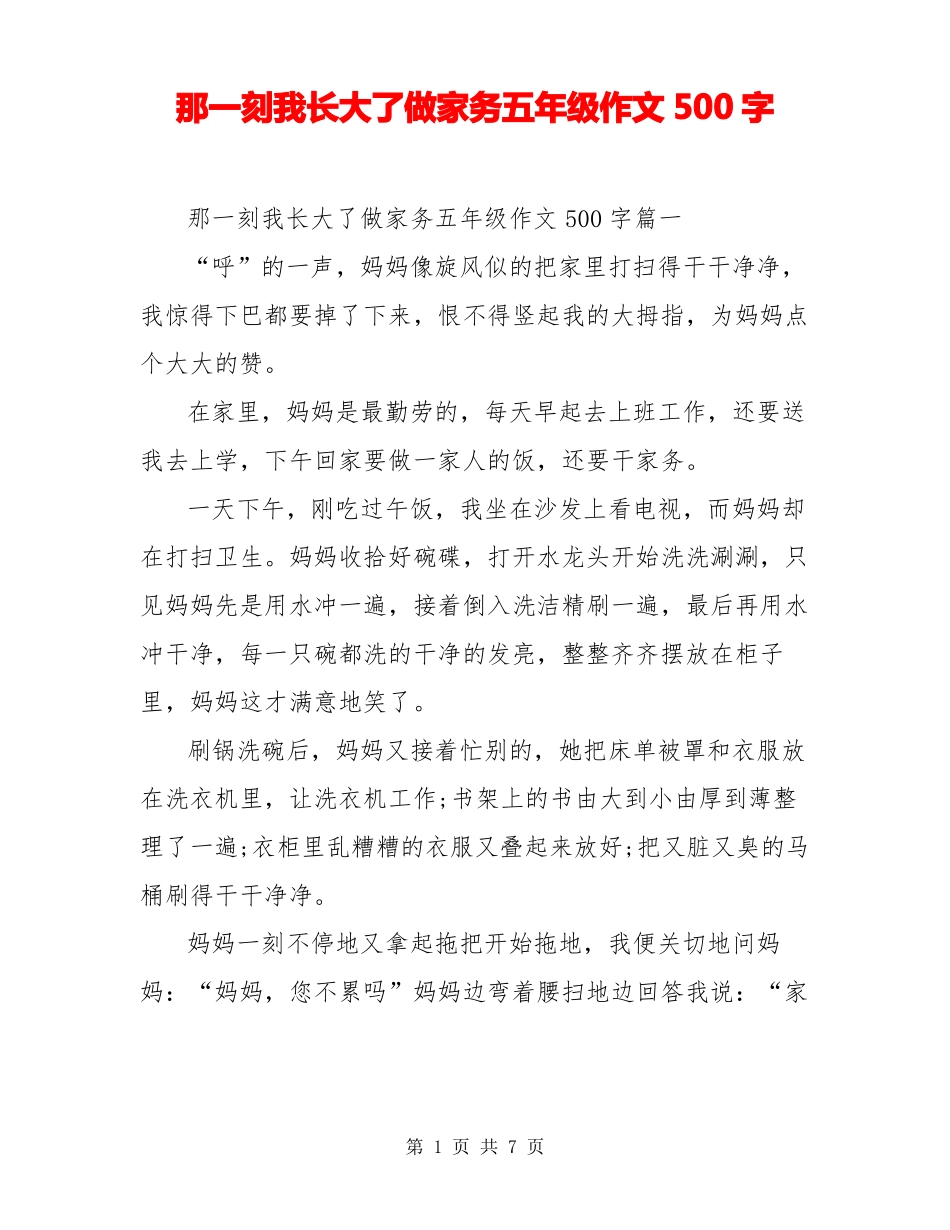 那一刻我长大了做家务五年级作文500字_第1页