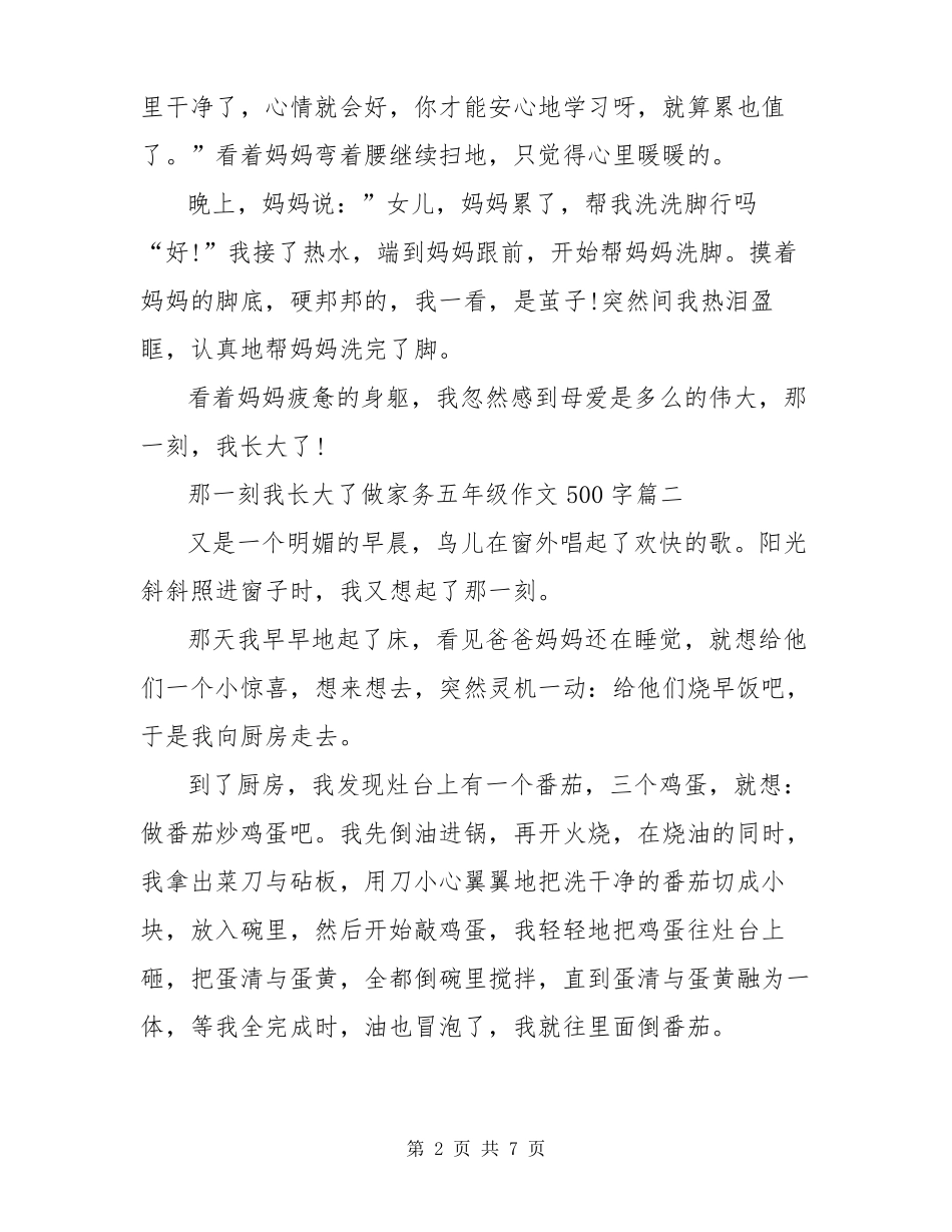那一刻我长大了做家务五年级作文500字_第2页
