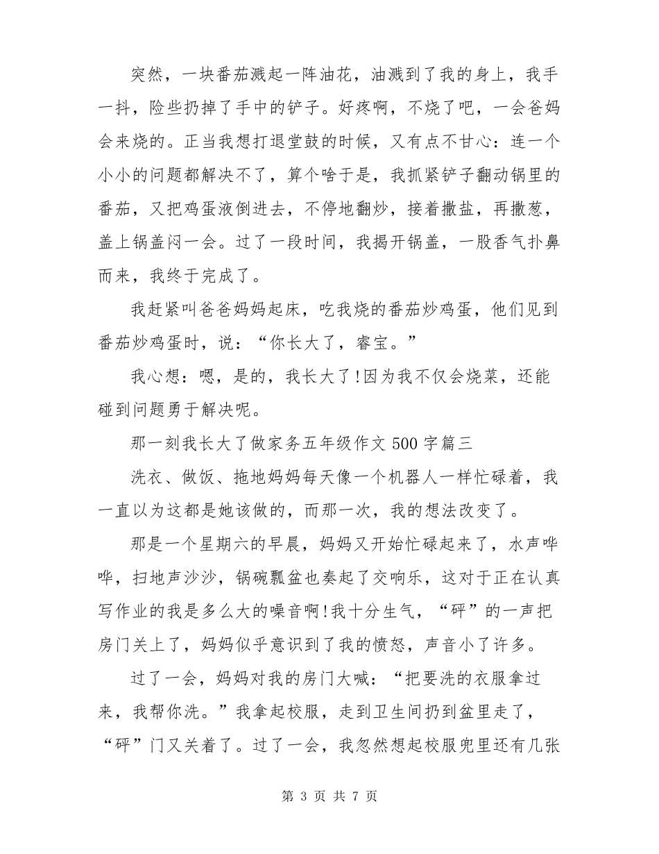 那一刻我长大了做家务五年级作文500字_第3页