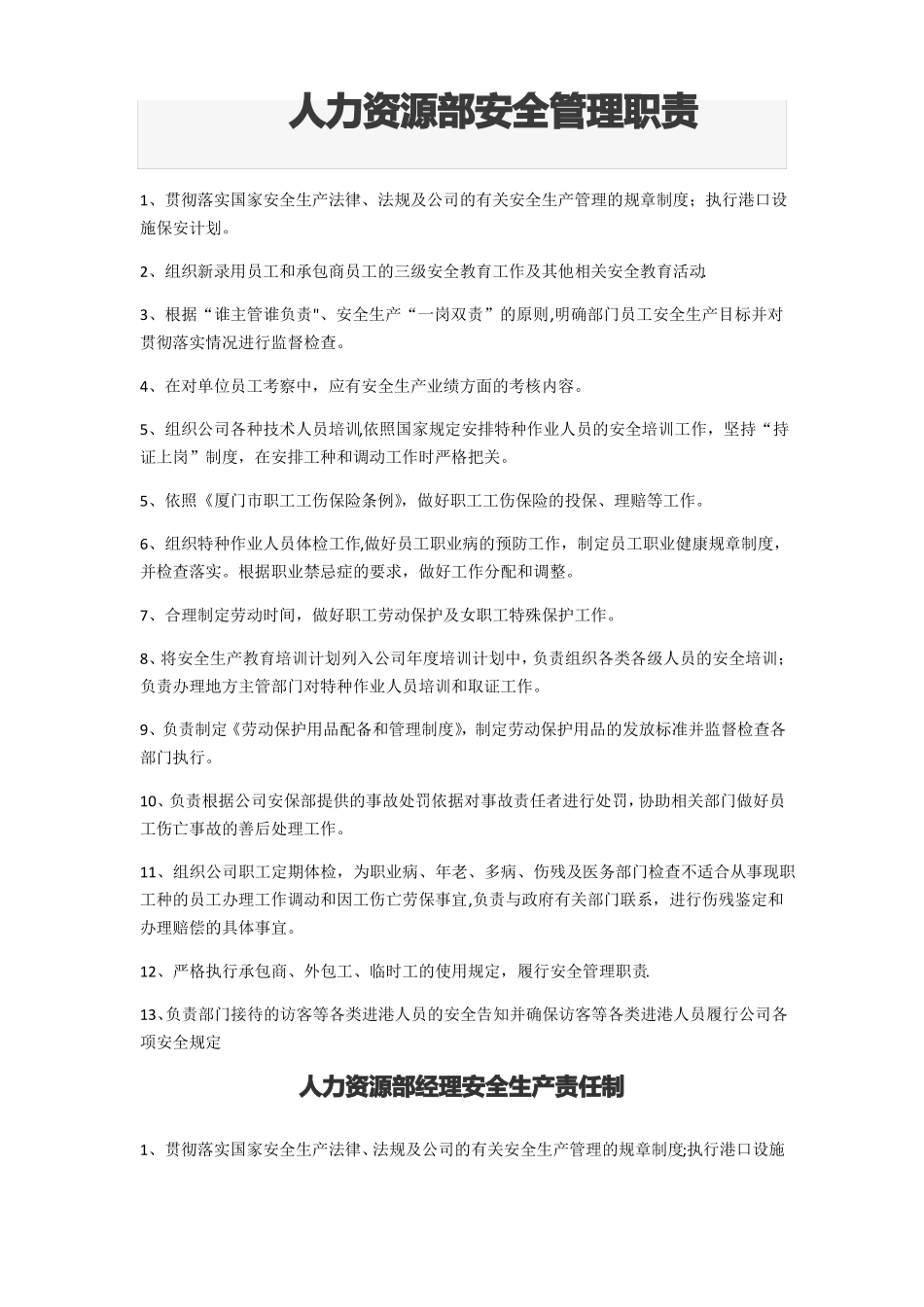 人力资源部各岗位安全生产责任制_第1页