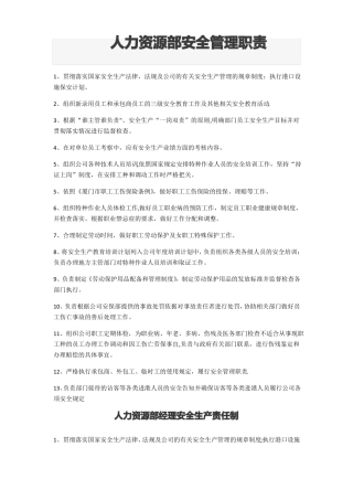 人力资源部各岗位安全生产责任制
