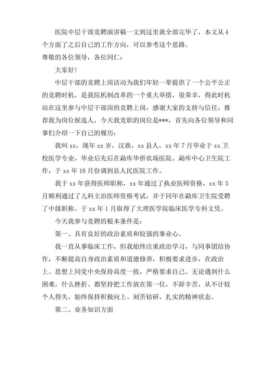 中层干部竞聘演讲稿5篇_第3页
