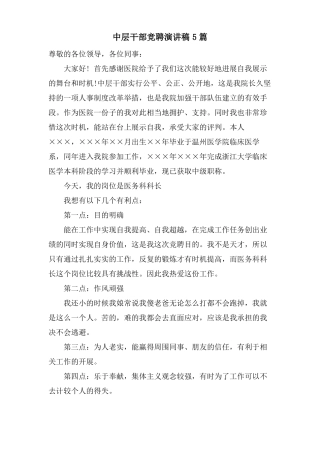 中层干部竞聘演讲稿5篇