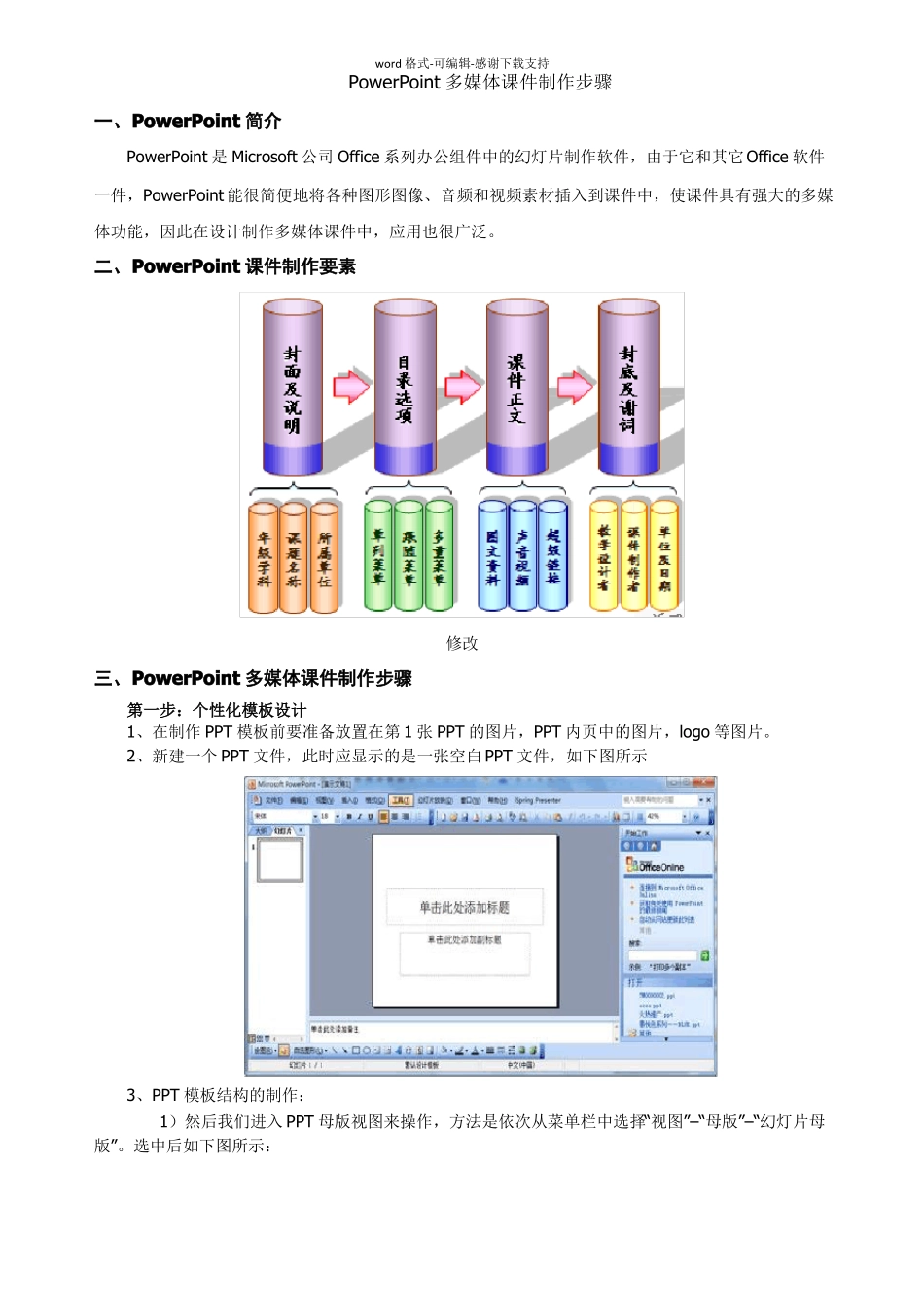 PowerPoint多媒体课件制作步骤_第1页