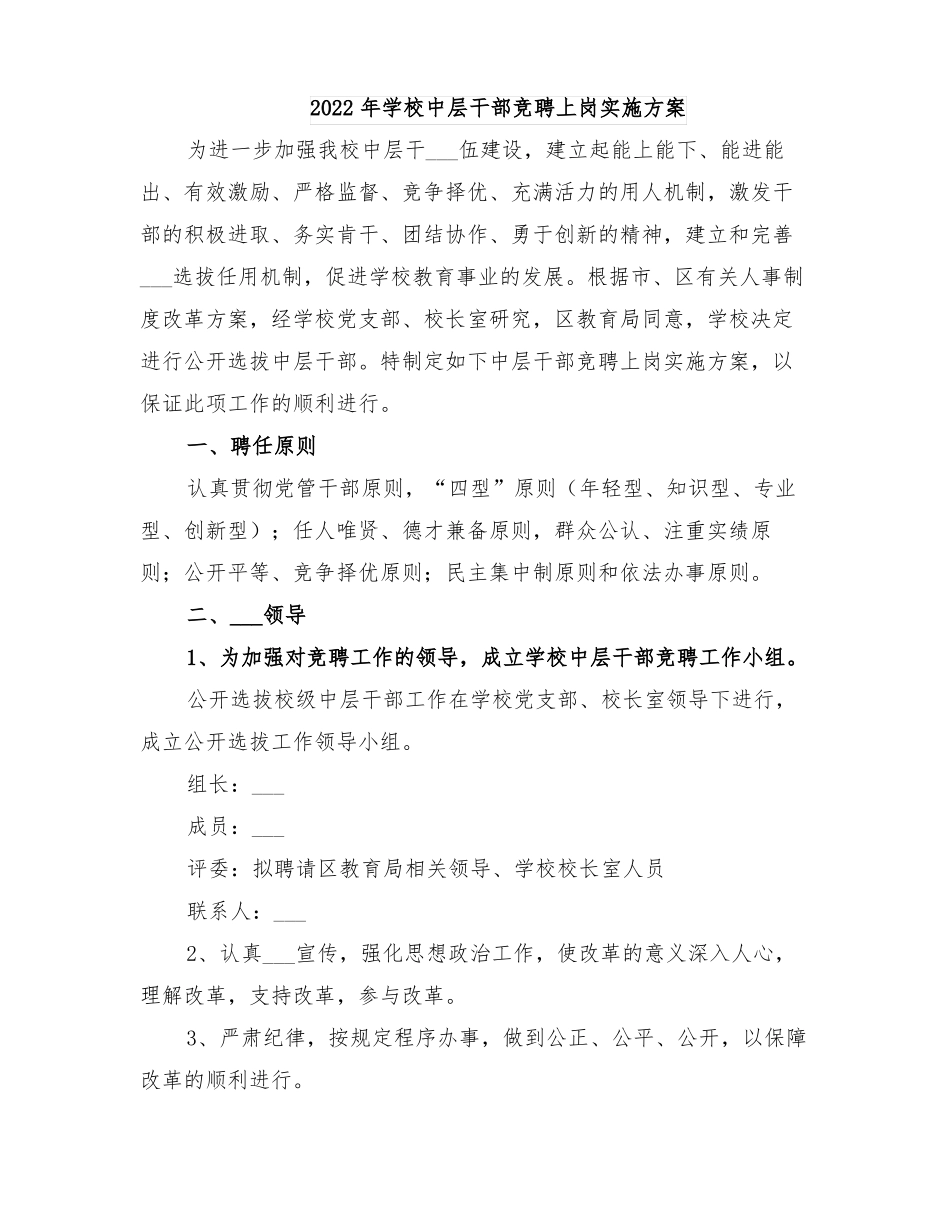 2022年学校中层干部竞聘上岗实施方案_第1页