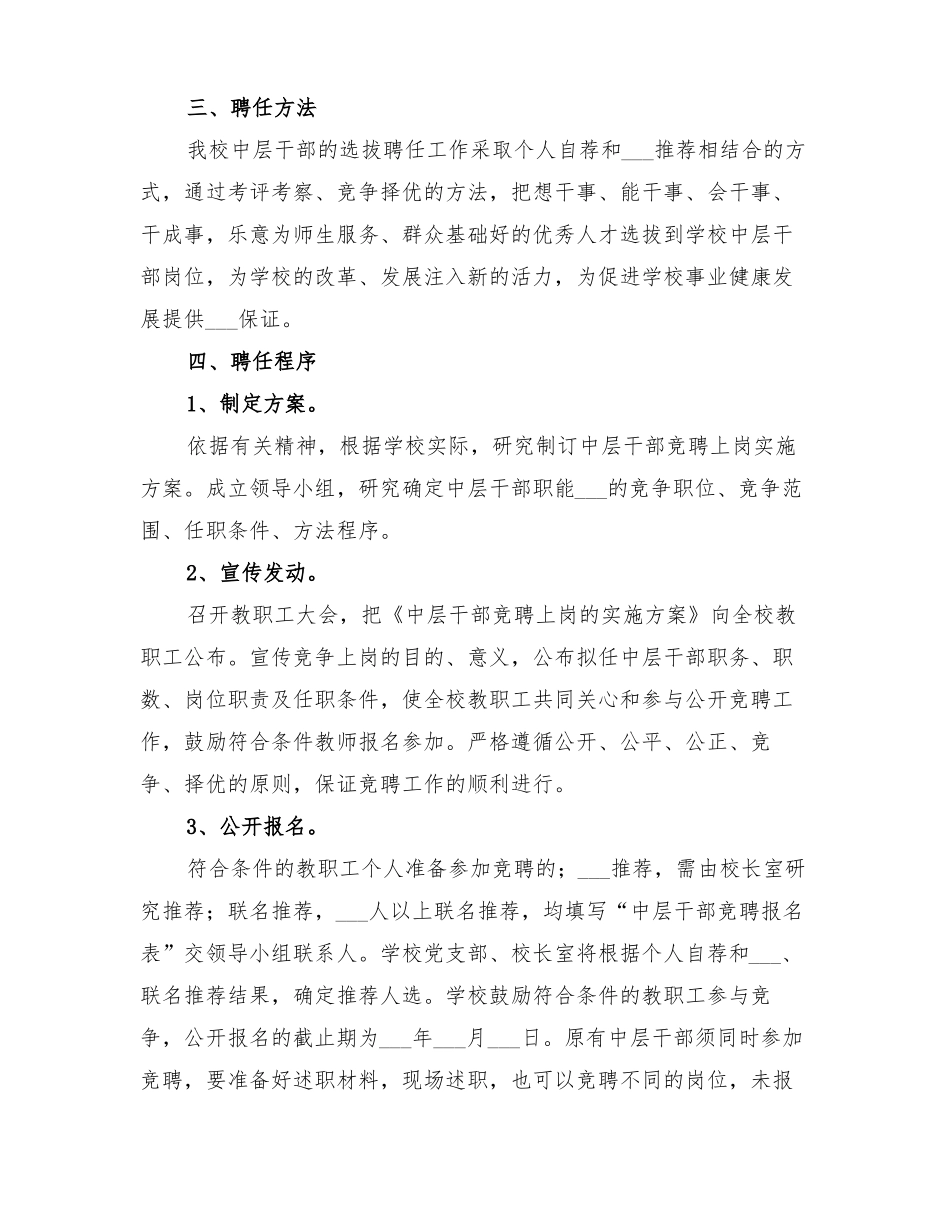 2022年学校中层干部竞聘上岗实施方案_第2页