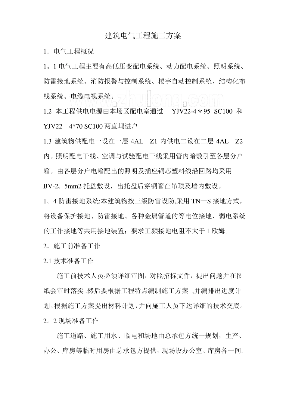 建筑电气工程施工方案-secret_第1页