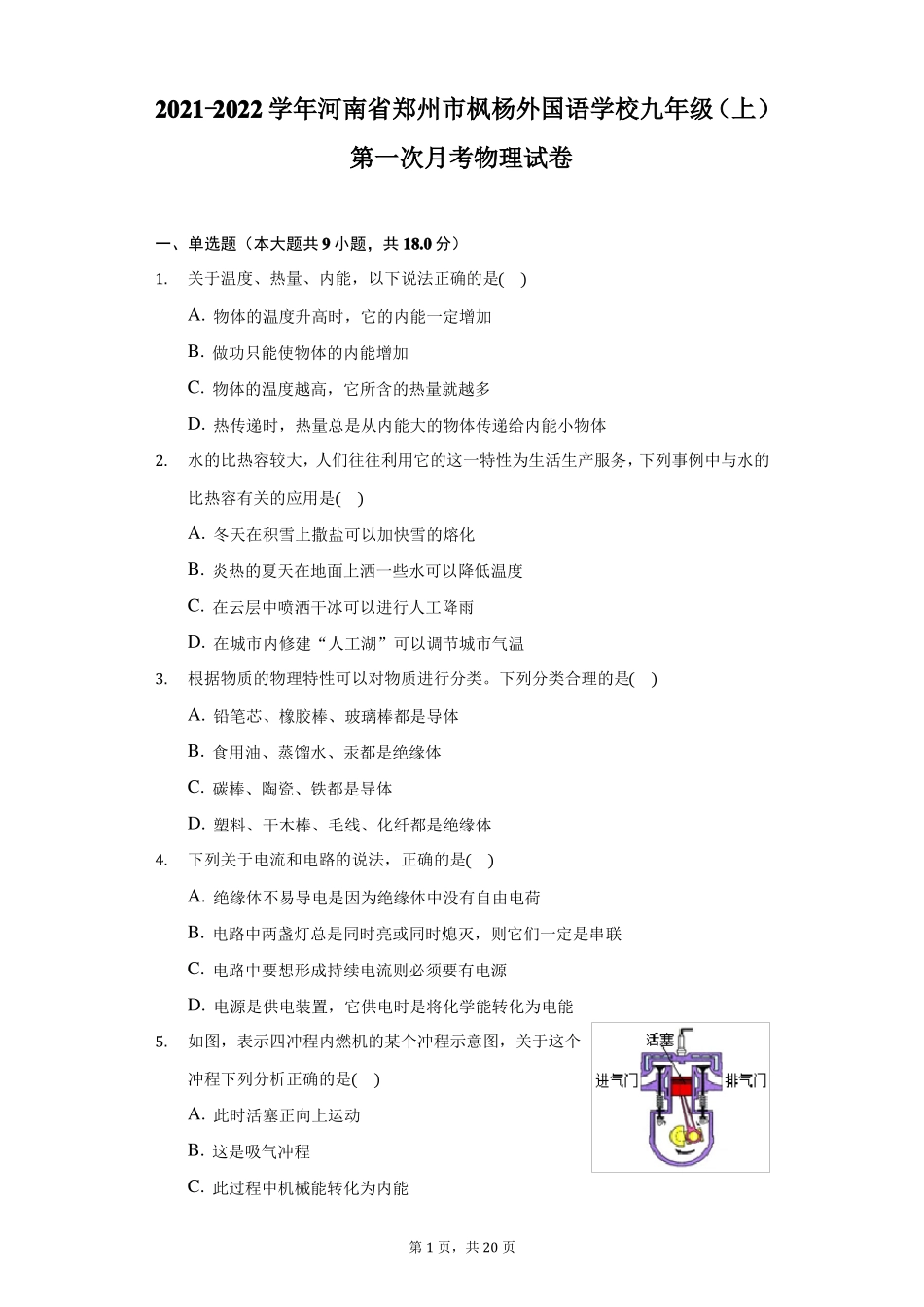 2022022学年河南郑州枫杨外国语学校九年级上第一次月考物理试卷附详解_第1页