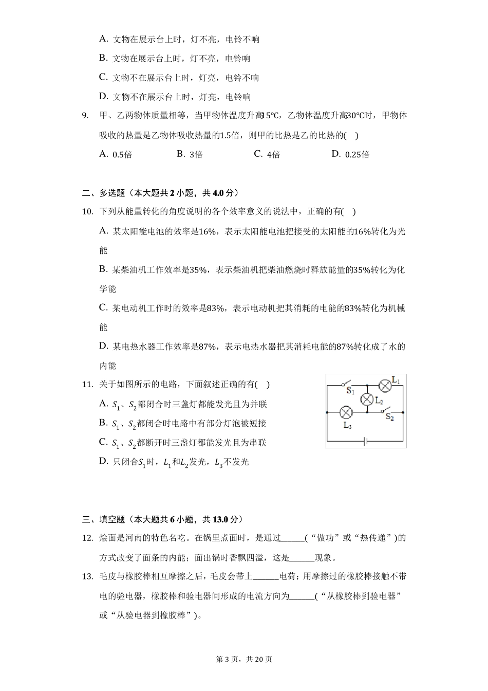2022022学年河南郑州枫杨外国语学校九年级上第一次月考物理试卷附详解_第3页